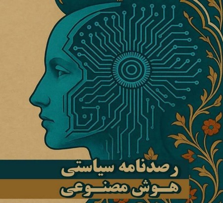 نخستین شماره «رصدنامه سیاستی هوش مصنوعی» توسط پژوهشگاه ارتباطات و فناوری اطلاعات ( مرکز تحقیقات ایران)منتشر شد
